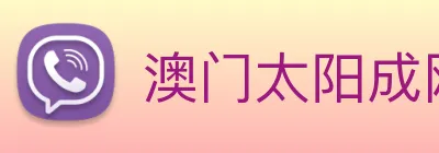 澳门太阳成网页版 logo